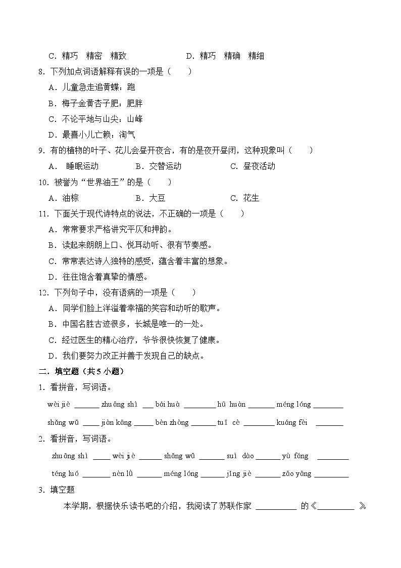 四年级语文下册 期中考试真题重组 卷10（原卷+答案与解释）2024-2025学年（统编版）第2页