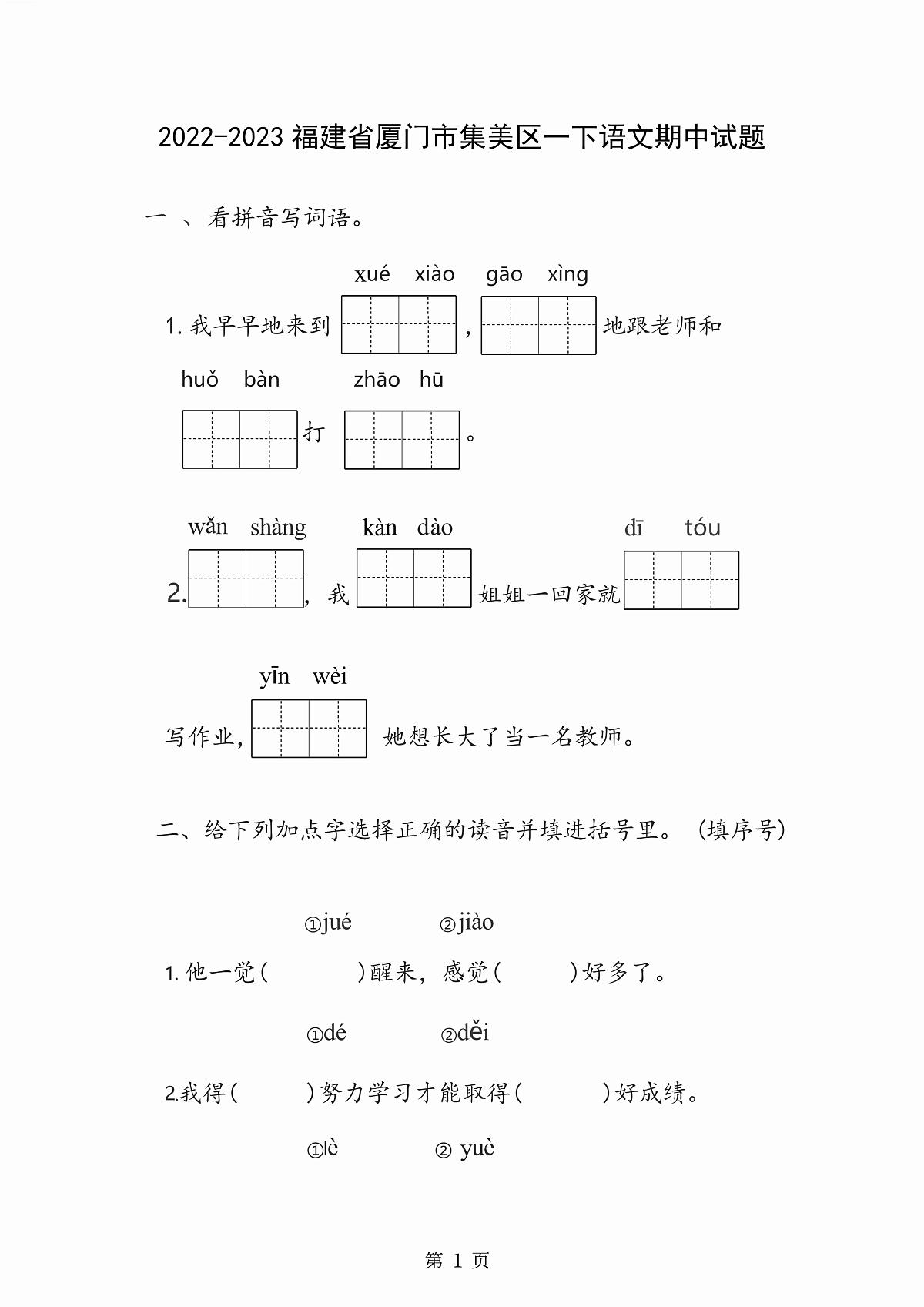 部编版一年级下册语文期中真题卷8套汇总（附答案）第1页