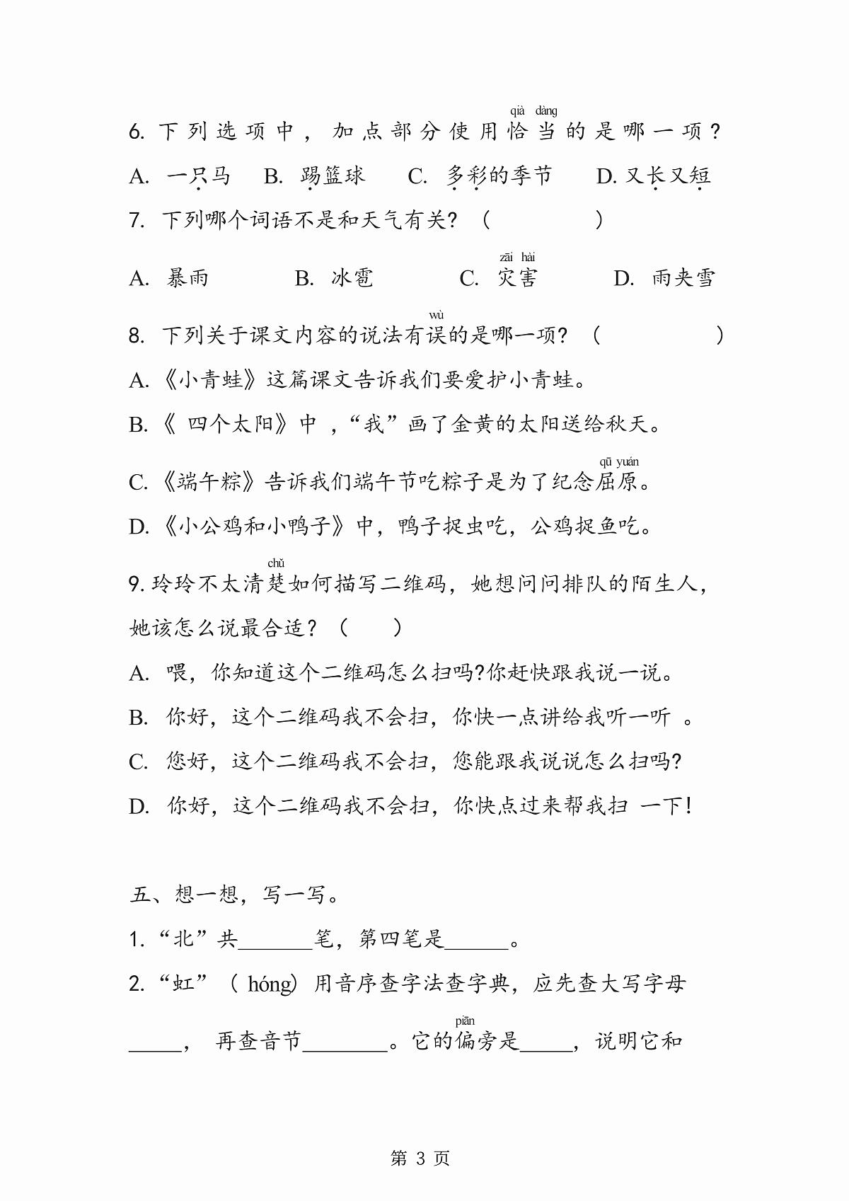 部编版一年级下册语文期中真题卷8套汇总（附答案）第3页