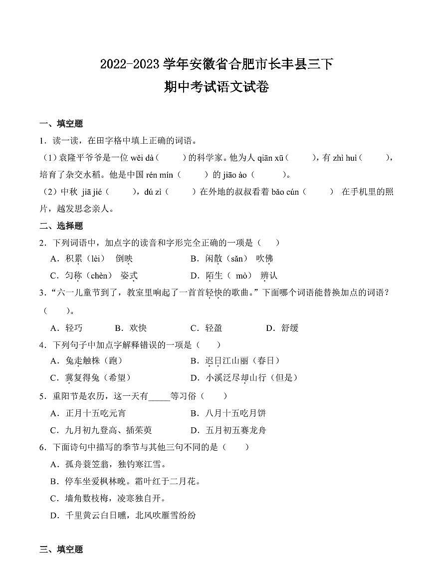安徽省合肥市长丰县2022-2023学年三年级下册期中考试语文试卷第1页