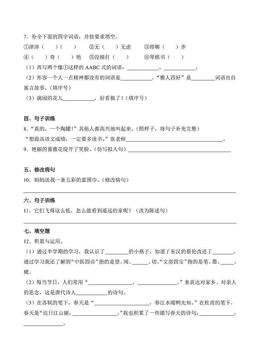 安徽省合肥市长丰县2022-2023学年三年级下册期中考试语文试卷第2页