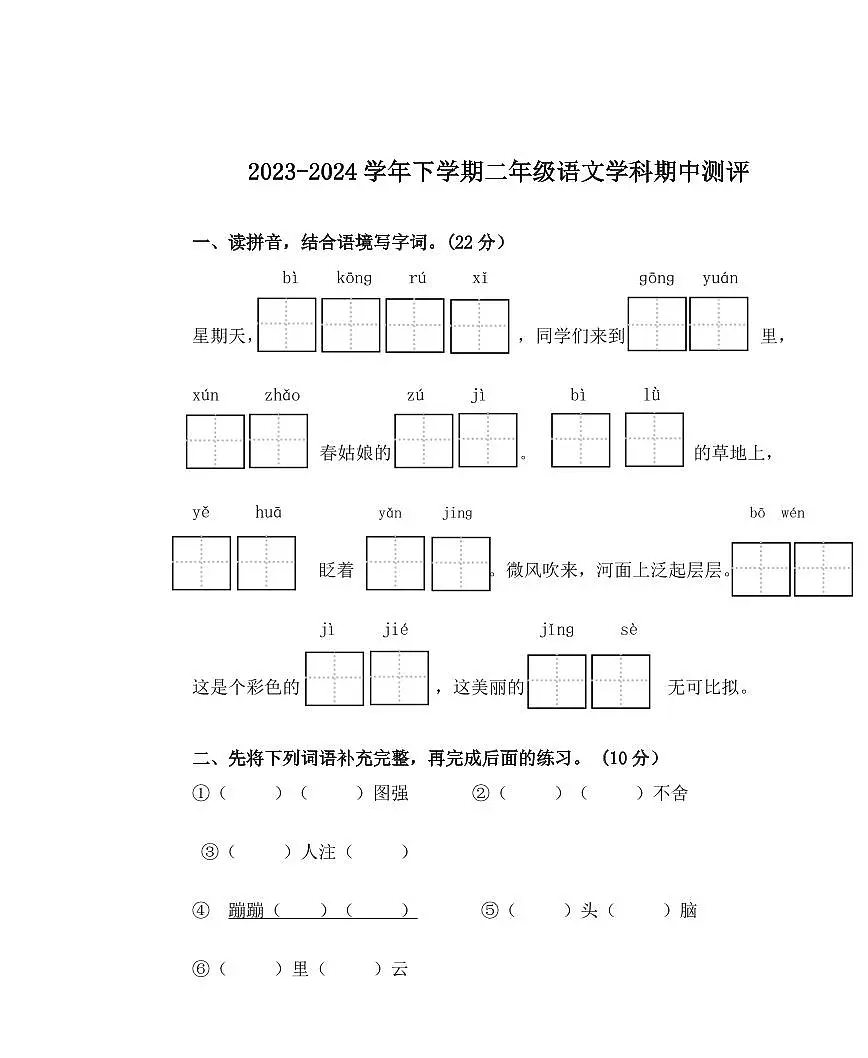 河南省郑州市二七区2023-2024学年二年级下学期期中测试四校联考语文试题第1页