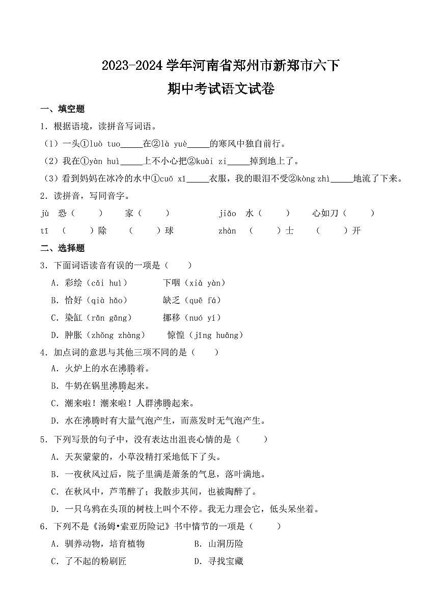 河南省郑州市新郑市2023-2024学年六年级下册期中考试语文试卷第1页