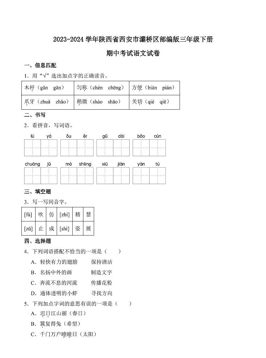 陕西省西安市灞桥区2023-2024学年三年级下册期中考试语文试卷第1页