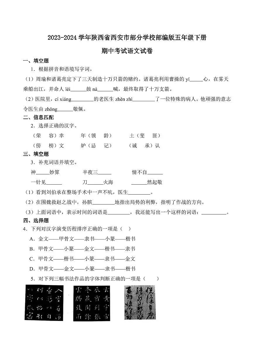 陕西省西安市部分学校2023-2024学年五年级下册期中考试语文试卷第1页