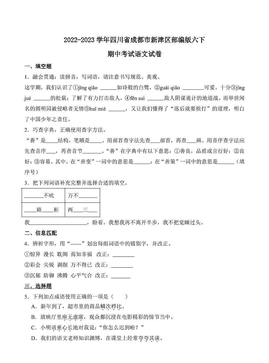 四川省成都市新津区2022-2023学年六年级下册期中考试语文试卷第1页
