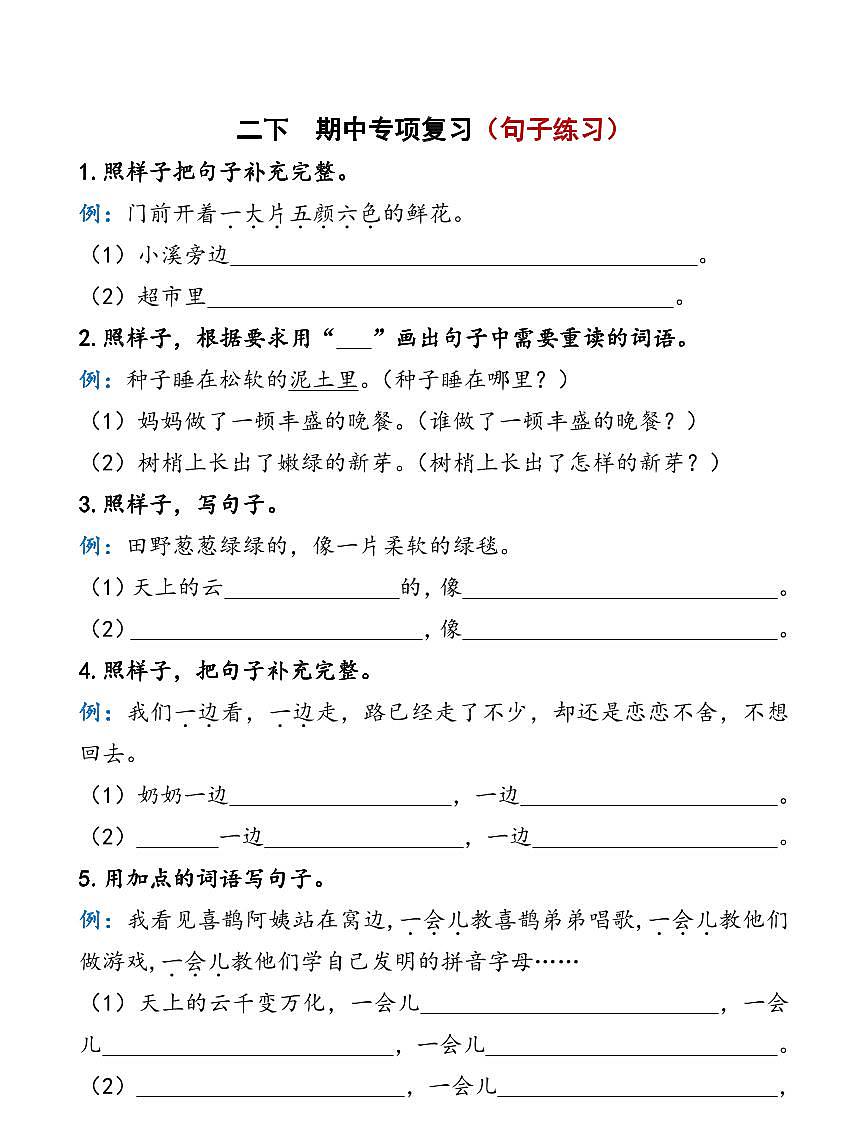 部编版二年级下册语文期中复习知识点汇总第1页