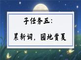 【任務型】部編版語文一年級下冊 第6單元《語文園地六》課件+教案+逐字稿+學習任務單+音視頻素材