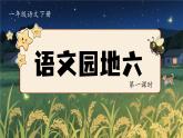 【任務型】部編版語文一年級下冊 第6單元《語文園地六》課件+教案+逐字稿+學習任務單+音視頻素材