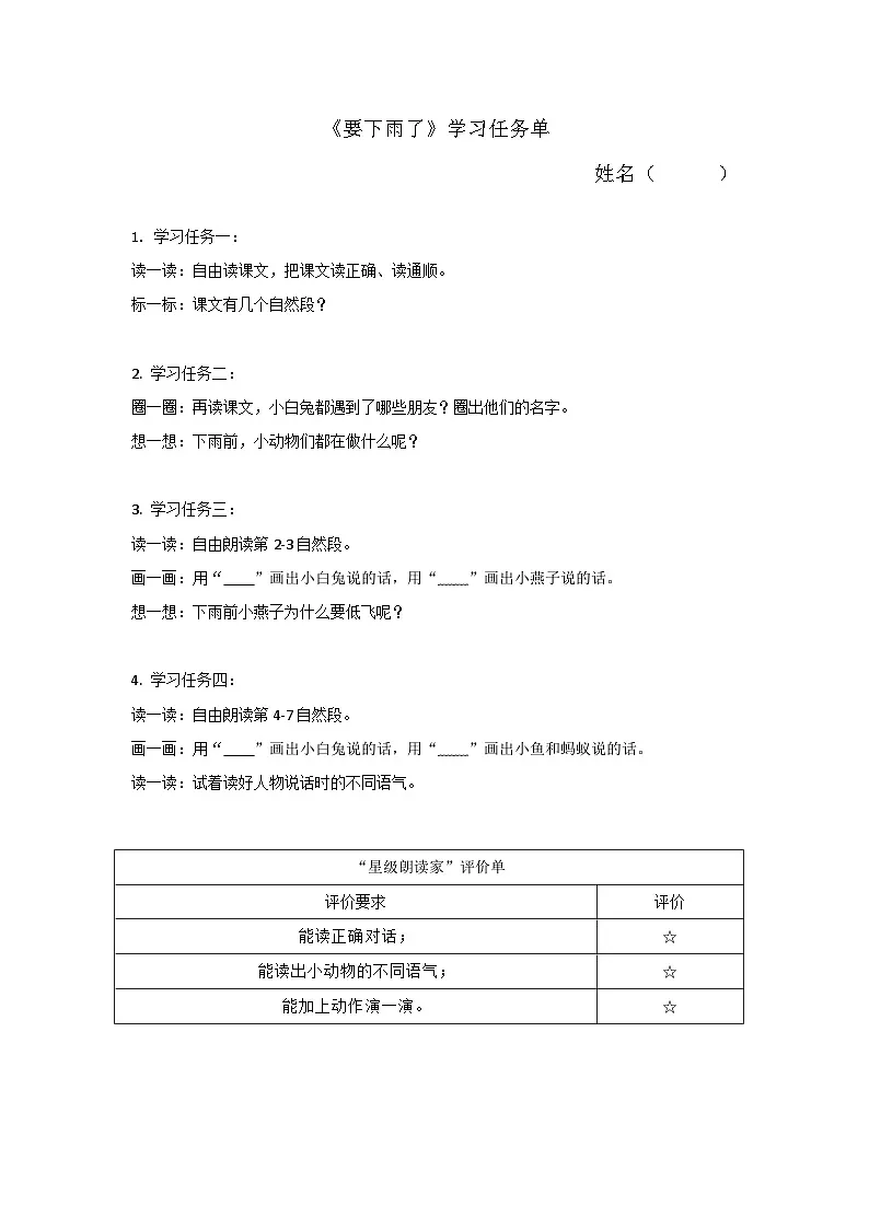 6. 阅读13《要下雨了》学习任务单（含评价表）第1页