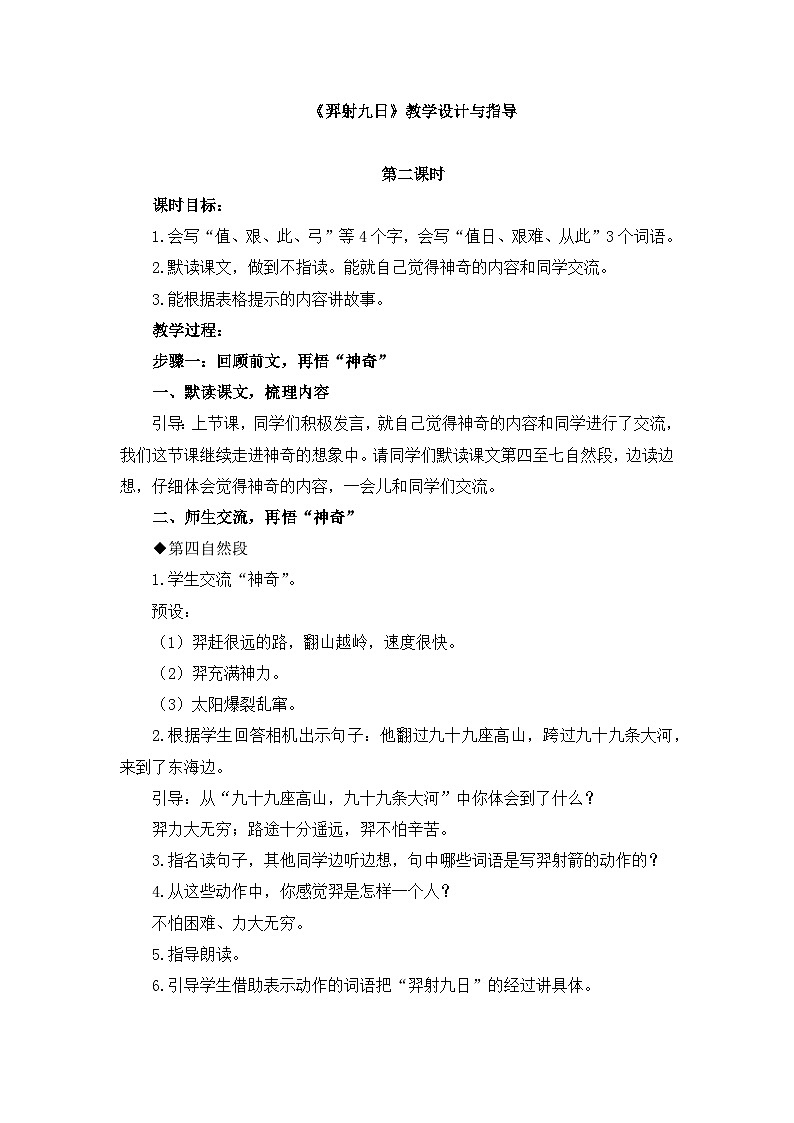 新人教统编小学语文二下 课文7 24《羿射九日》教学设计与指导（第二课时）第1页