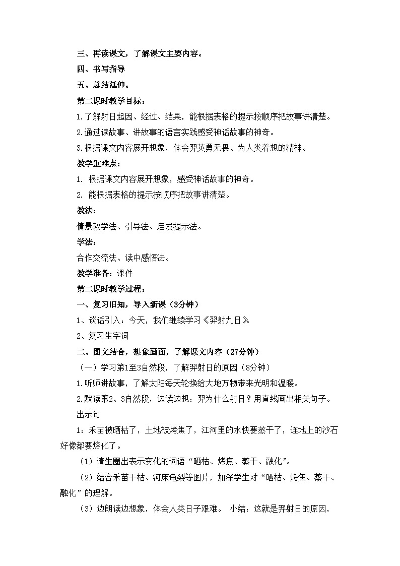 新人教统编小学语文二下 课文7 24《羿射九日》教学设计第2页