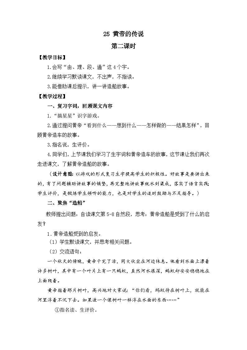 新人教统编小学语文二下 课文7 25《黄帝的传说》教案（第二课时）第1页