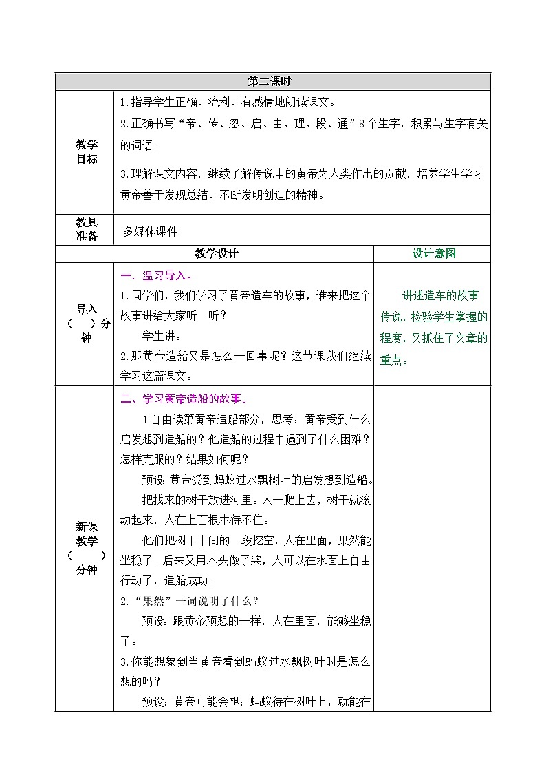 新人教统编小学语文二下 课文7 25《黄帝的传说》教案（第二课时）第1页
