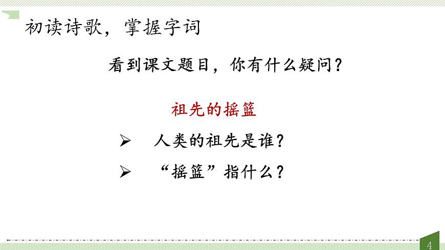 新人教统编小学语文二下 课文7 23《祖先的摇篮》教学课件（第一课时）第4页
