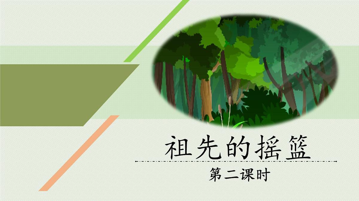 新人教统编小学语文二下 课文7 23《祖先的摇篮》教学课件（第二课时）第1页