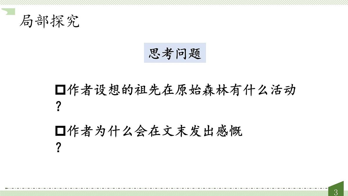 新人教统编小学语文二下 课文7 23《祖先的摇篮》教学课件（第二课时）第3页