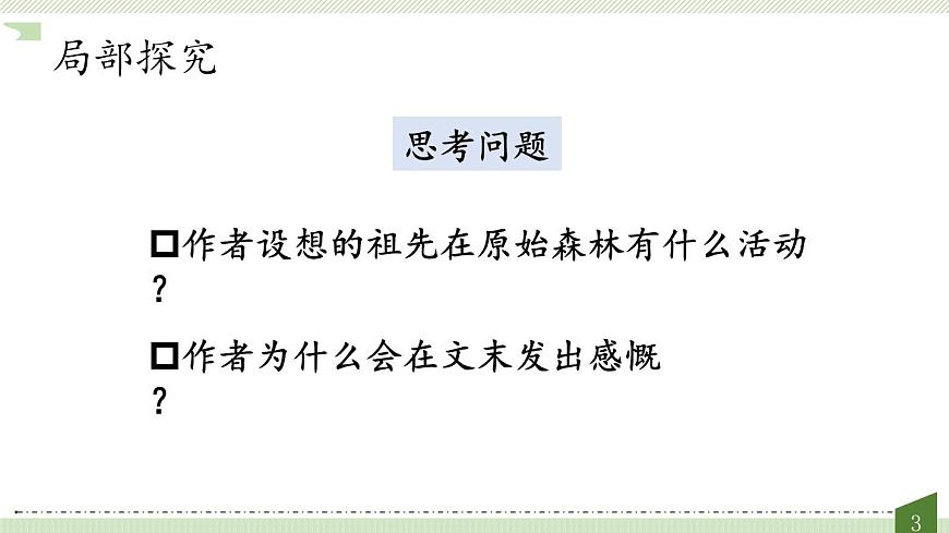 新人教统编小学语文二下 课文7 23《祖先的摇篮》教学课件（第二课时）第3页