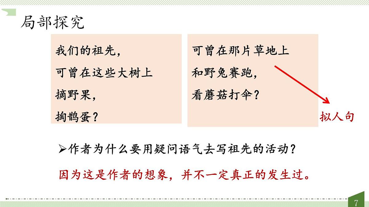 新人教统编小学语文二下 课文7 23《祖先的摇篮》教学课件（第二课时）第7页