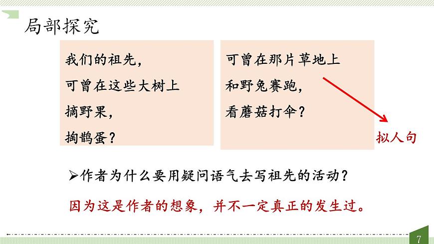 新人教统编小学语文二下 课文7 23《祖先的摇篮》教学课件（第二课时）第7页