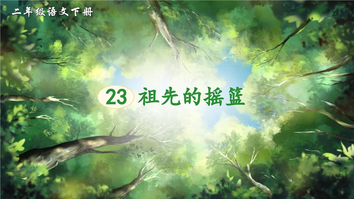 新人教统编小学语文二下 课文7 23《祖先的摇篮》课件（第二课时）第1页