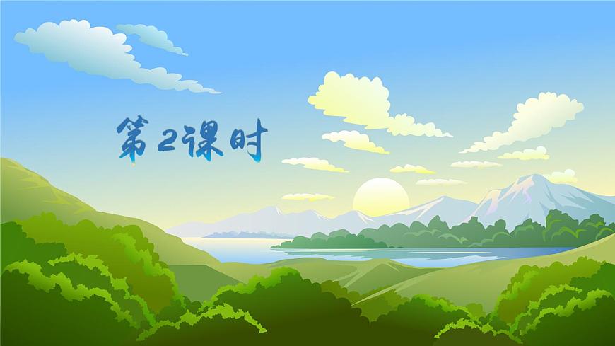 新人教统编小学语文二下 课文7 23《祖先的摇篮》课件（第二课时）第2页