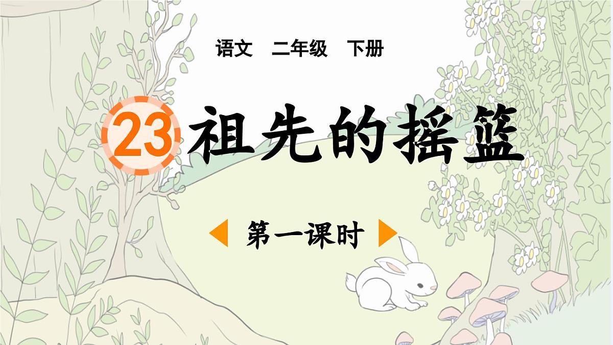 新人教统编小学语文二下 课文7 23《祖先的摇篮》课件（第一课时）第1页