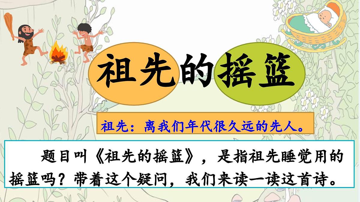 新人教统编小学语文二下 课文7 23《祖先的摇篮》课件（第一课时）第2页