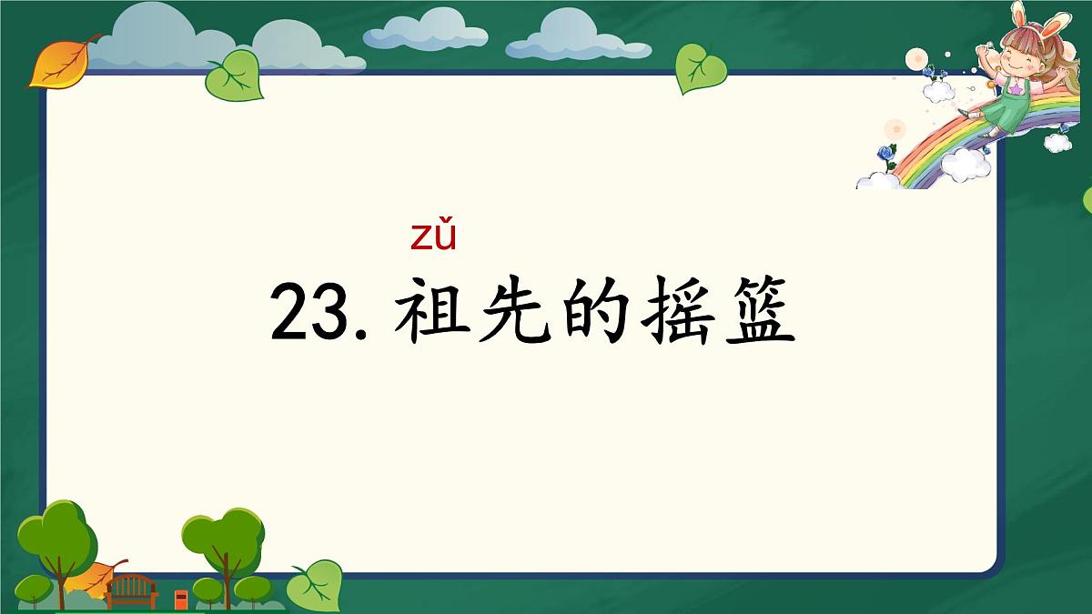新人教统编小学语文二下 课文7 23《祖先的摇篮》课件第8页