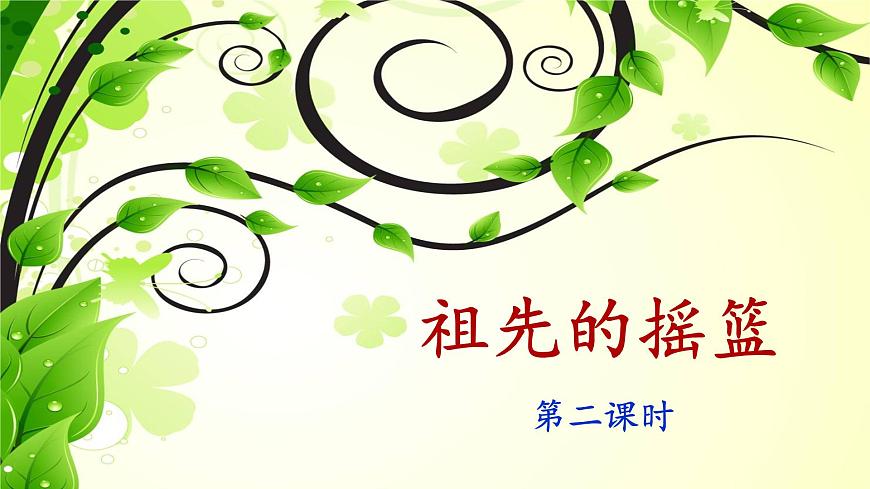 新人教统编小学语文二下 课文7 23《祖先的摇篮》课件（第二课时）第1页