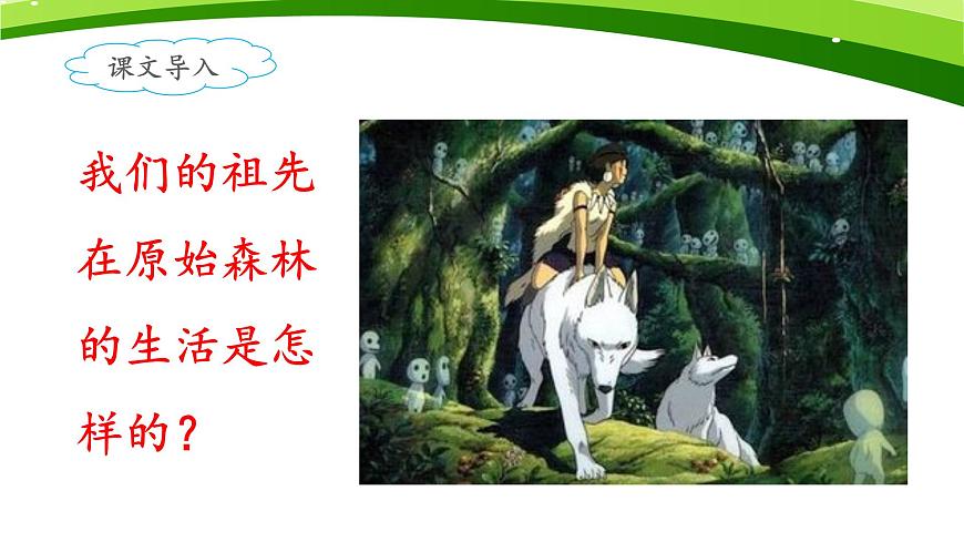 新人教统编小学语文二下 课文7 23《祖先的摇篮》课件（第二课时）第5页