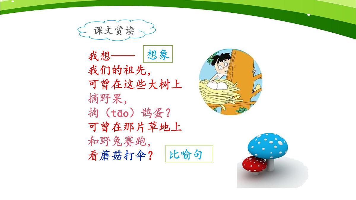 新人教统编小学语文二下 课文7 23《祖先的摇篮》课件（第二课时）第8页