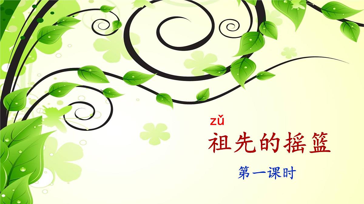 新人教统编小学语文二下 课文7 23《祖先的摇篮》课件（第一课时）第1页