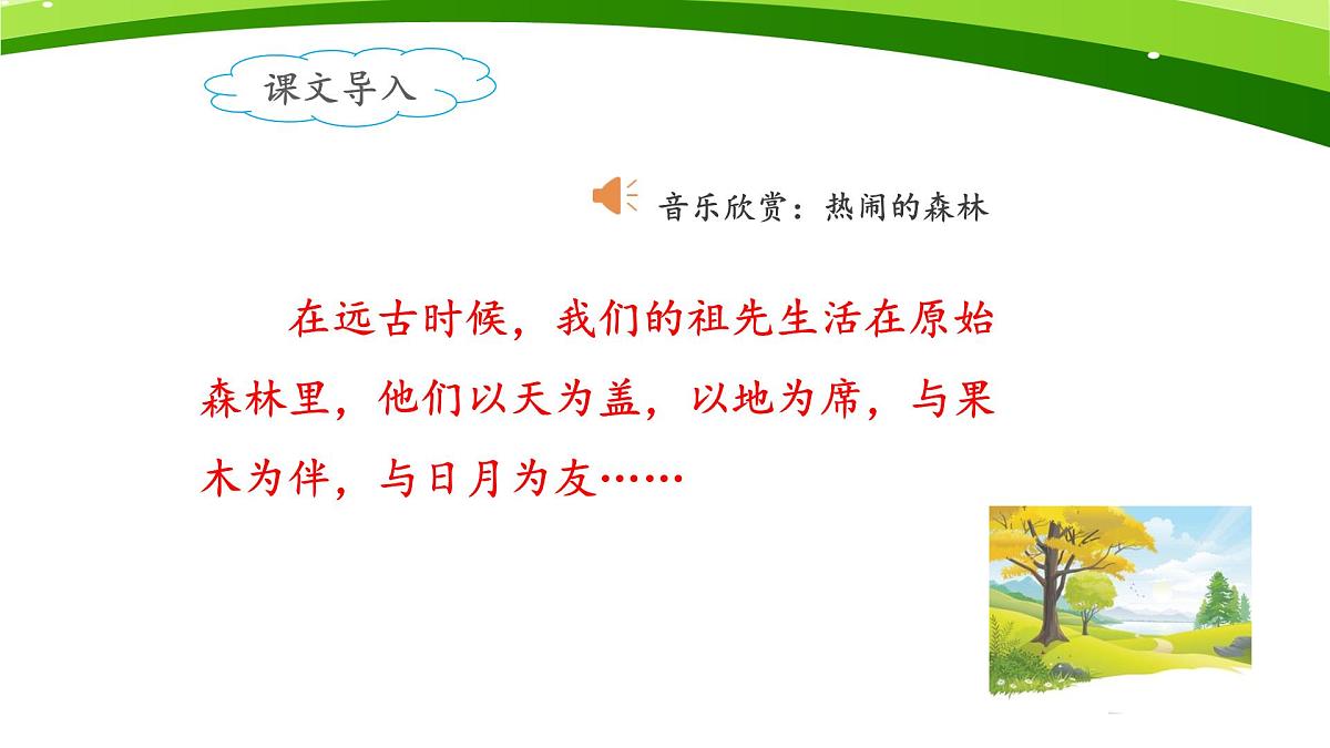 新人教统编小学语文二下 课文7 23《祖先的摇篮》课件（第一课时）第2页