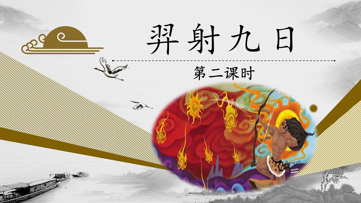 新人教统编小学语文二下 课文7 24《羿射九日》教学课件（第二课时）第1页