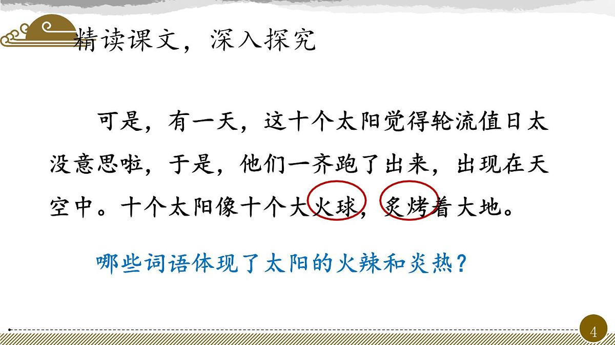 新人教统编小学语文二下 课文7 24《羿射九日》教学课件（第二课时）第4页