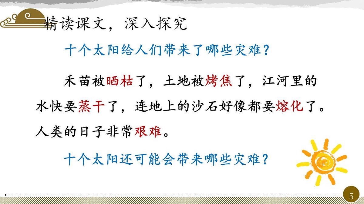 新人教统编小学语文二下 课文7 24《羿射九日》教学课件（第二课时）第5页