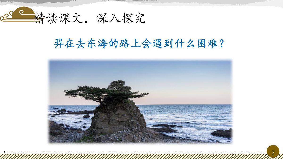 新人教统编小学语文二下 课文7 24《羿射九日》教学课件（第二课时）第7页