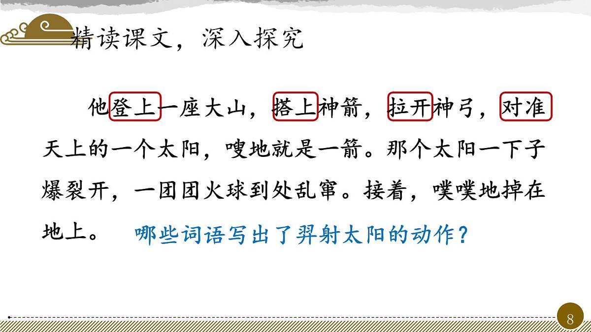 新人教统编小学语文二下 课文7 24《羿射九日》教学课件（第二课时）第8页