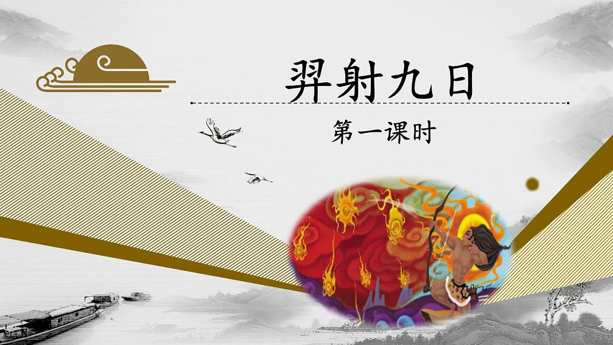 新人教统编小学语文二下 课文7 24《羿射九日》教学课件（第一课时）第1页