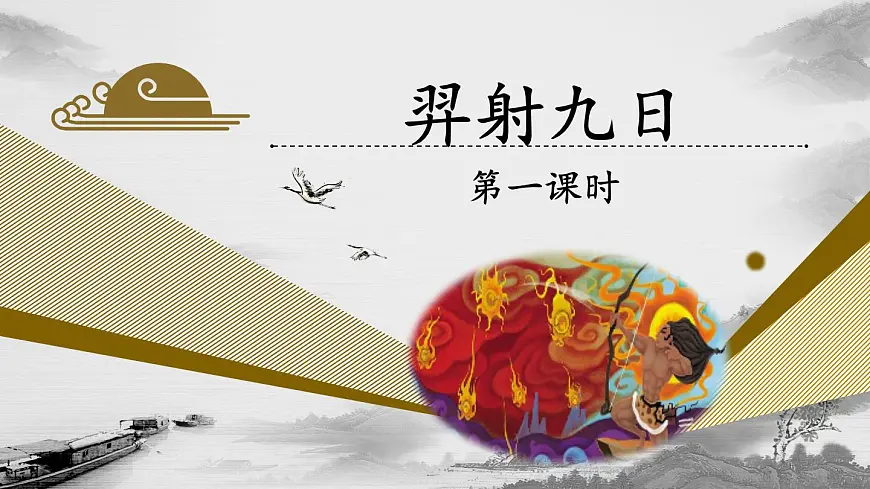 新人教统编小学语文二下 课文7 24《羿射九日》教学课件（第一课时）第1页