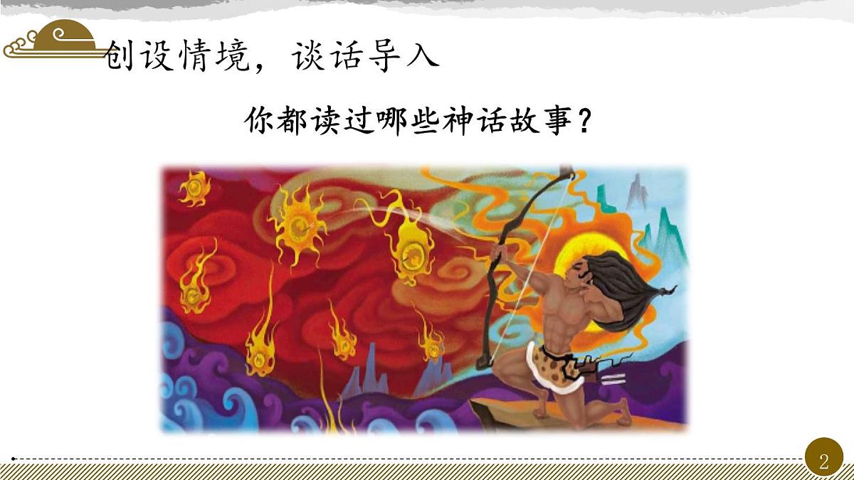 新人教统编小学语文二下 课文7 24《羿射九日》教学课件（第一课时）第2页
