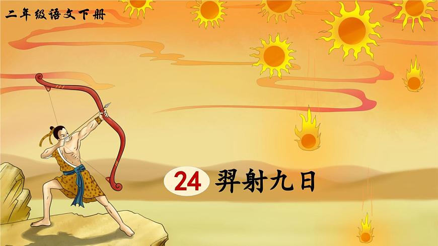 新人教统编小学语文二下 课文7 24《羿射九日》课件（第二课时）第1页