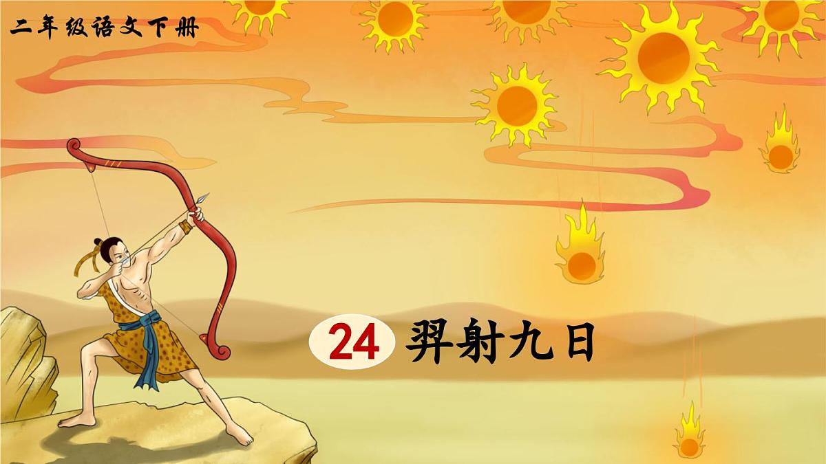 新人教统编小学语文二下 课文7 24《羿射九日》课件（第一课时）第2页