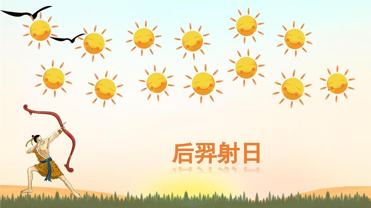 新人教统编小学语文二下 课文7 24《羿射九日》课件（第一课时）第6页