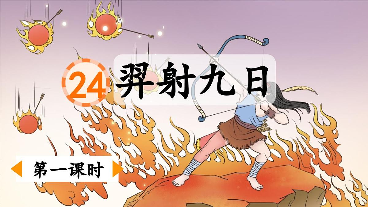 新人教统编小学语文二下 课文7 24《羿射九日》课件（第一课时）第1页