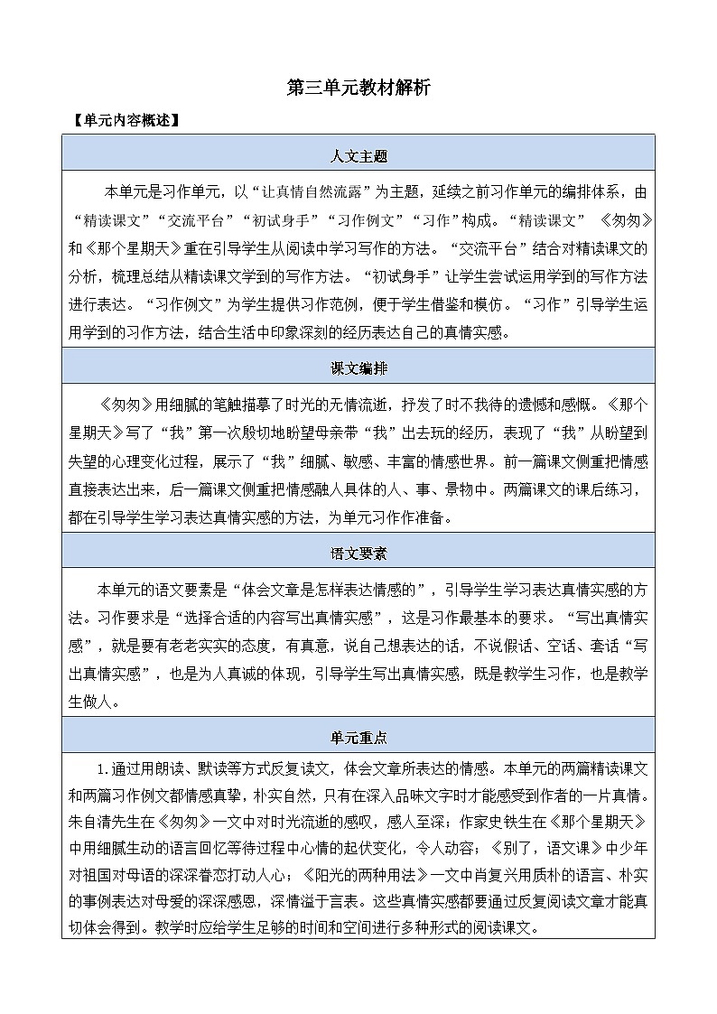 新统编版小学语文六下 第三单元教材解析  讲义第1页
