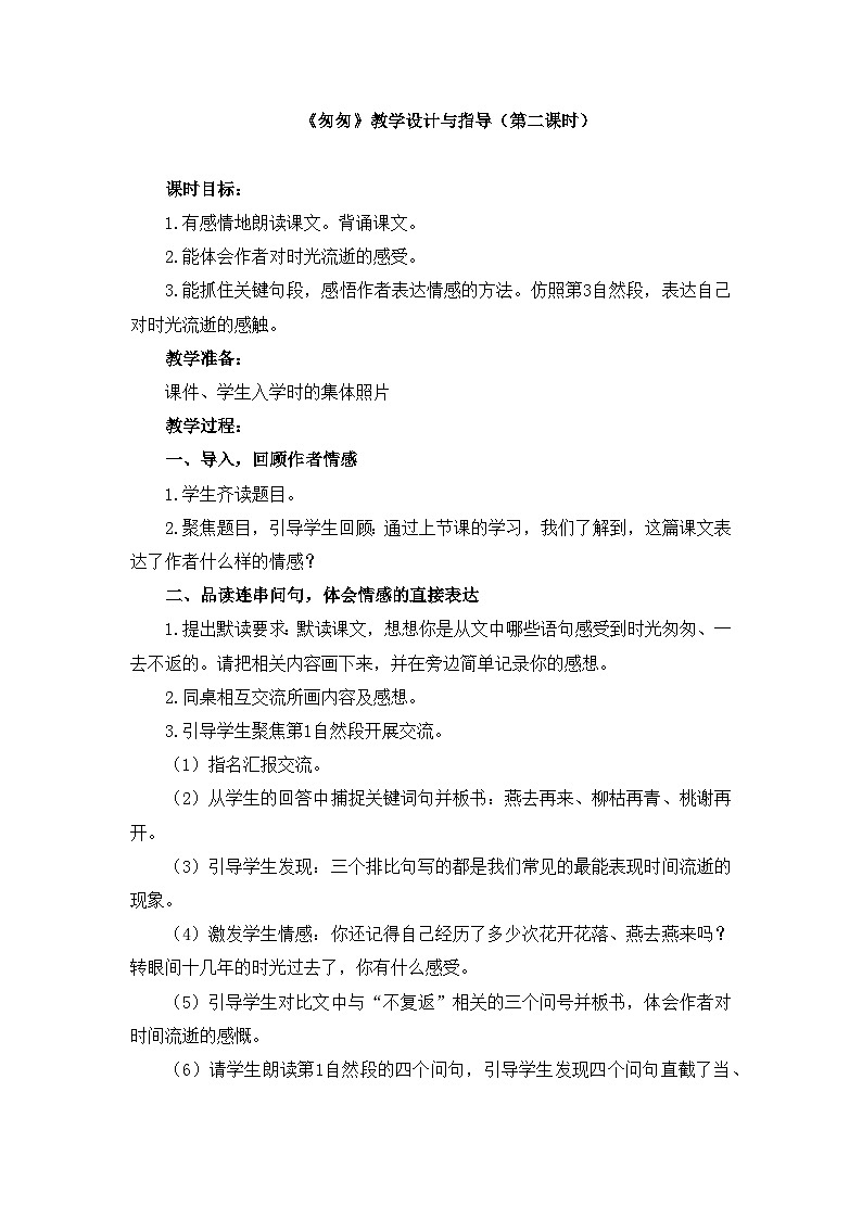 新人教统编版小学语文六下 3-8《匆匆》教学设计与指导（第二课时）第1页