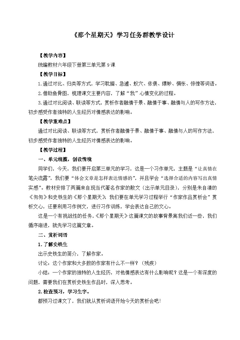 新人教统编版小学语文六下 3-9《那个星期天》学习任务群教学设计第1页