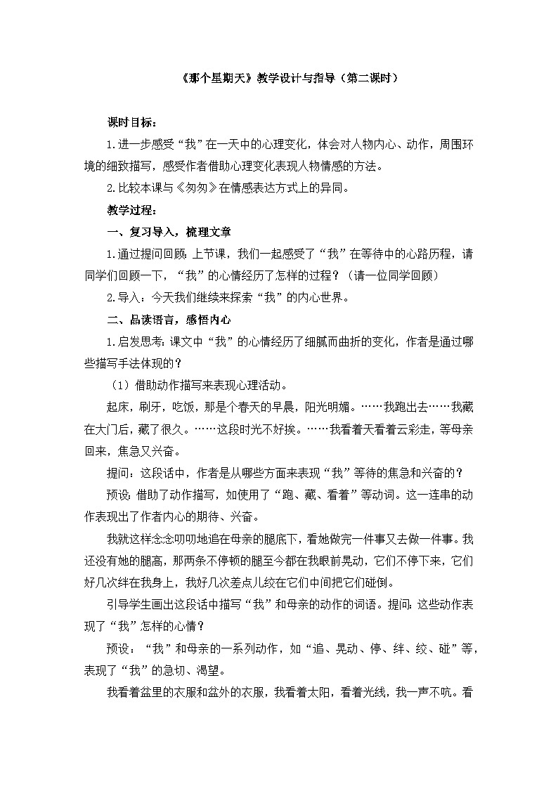 人教统编版小学语文六下 3-9《那个星期天》教学设计与指导（第二课时）第1页